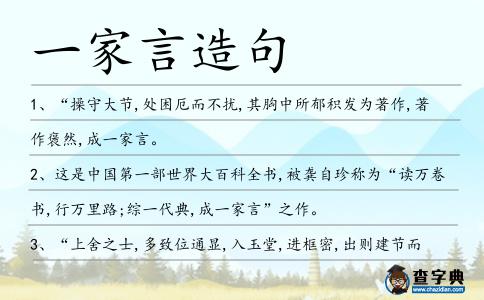 一家言造句