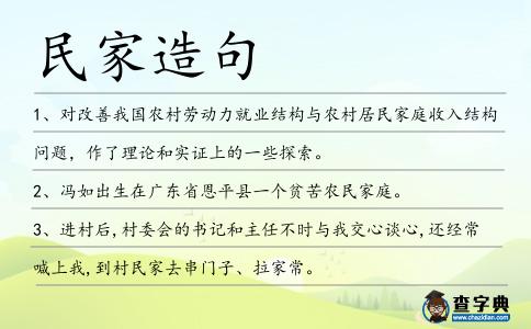 民家造句