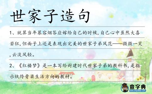 世家子造句