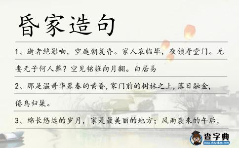 昏家造句
