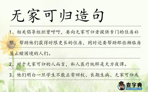 無(wú)家可歸造句