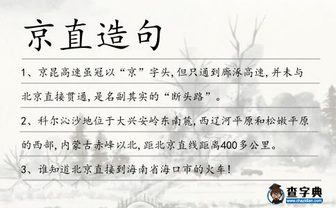 京直造句