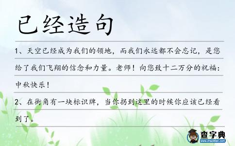 已經造句