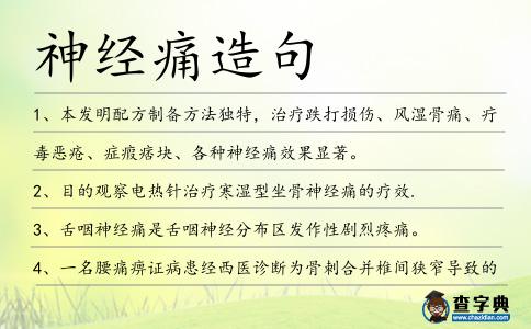 神經(jīng)痛造句