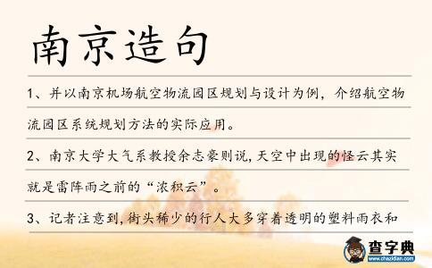 南京造句
