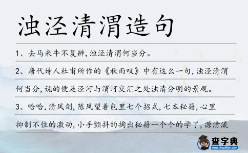 濁涇清渭造句