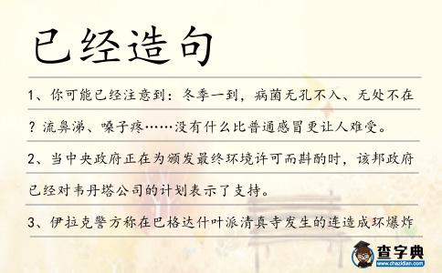 已經(jīng)造句