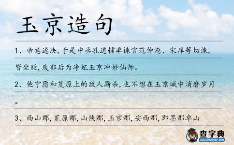 玉京造句
