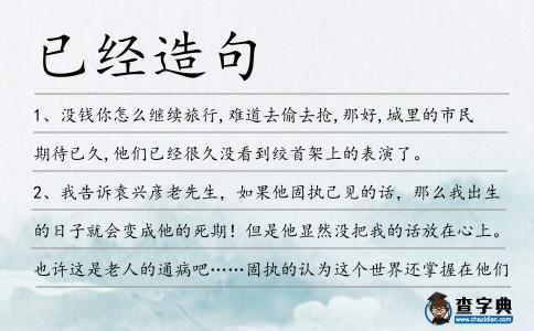 已經造句