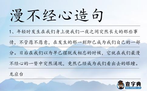 漫不經(jīng)心造句