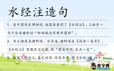 水經注造句