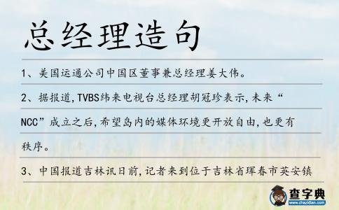 總經理造句