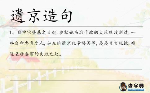 遺京造句