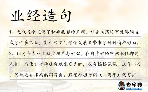 業(yè)經(jīng)造句