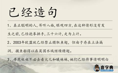 已經(jīng)造句