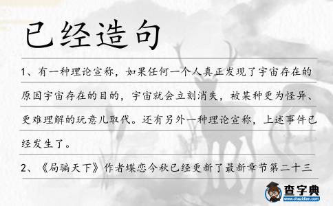 已經造句