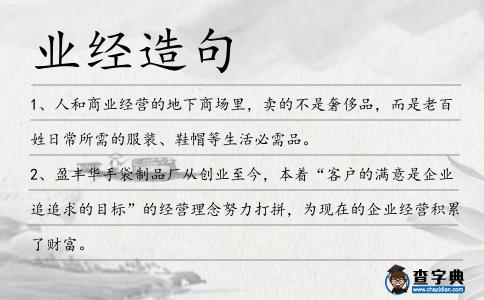 業經造句
