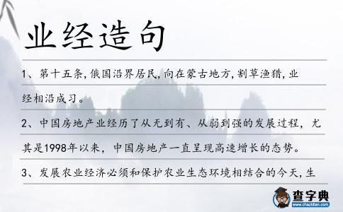 業(yè)經(jīng)造句