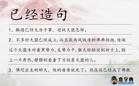 已經造句