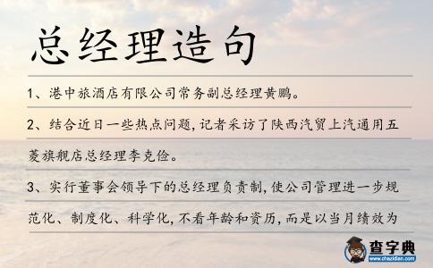 總經理造句