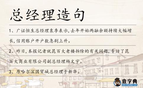 總經(jīng)理造句