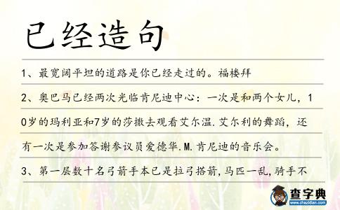 已經造句