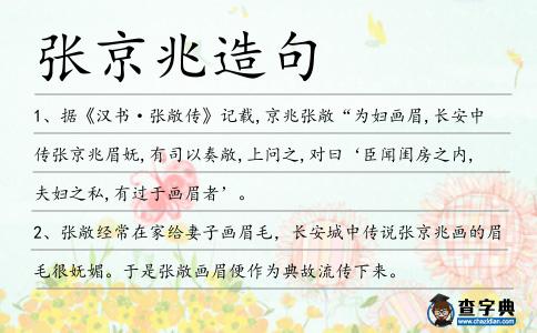 張京兆造句