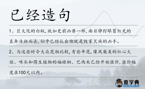 已經造句