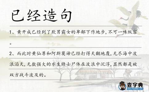 已經造句