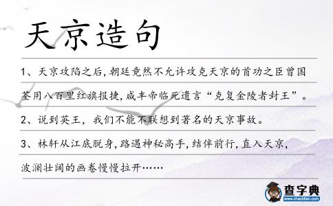 天京造句