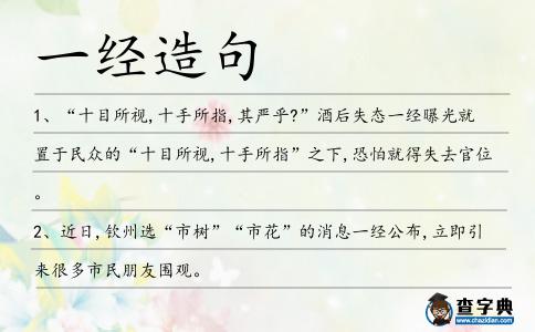 一經(jīng)造句