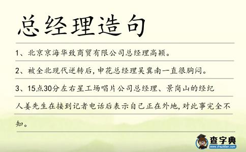總經(jīng)理造句