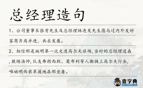 總經理造句