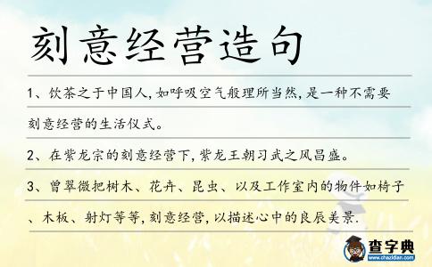 刻意經營造句