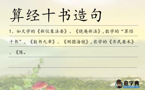 算經十書造句