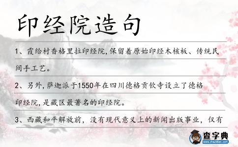 印經院造句