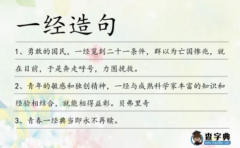 一經造句