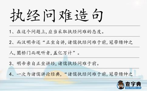 執經問難造句