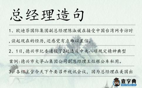 總經理造句