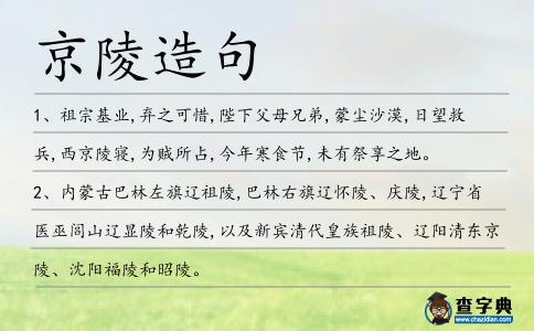 京陵造句
