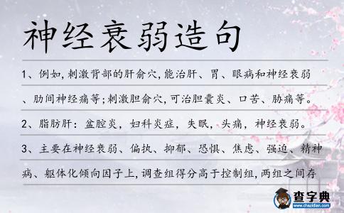 神經衰弱造句