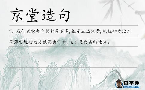 京堂造句