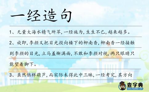 一經造句