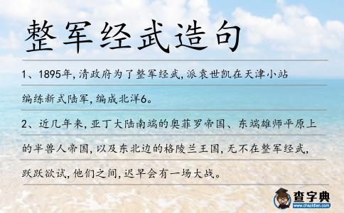 整軍經武造句