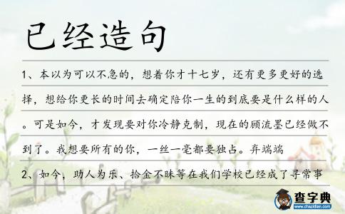 已經造句