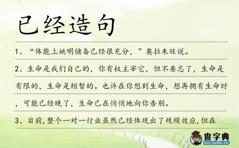 已經造句