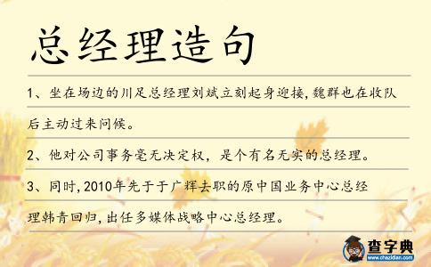 總經(jīng)理造句