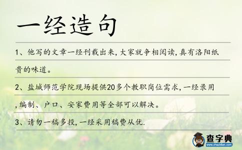 一經(jīng)造句