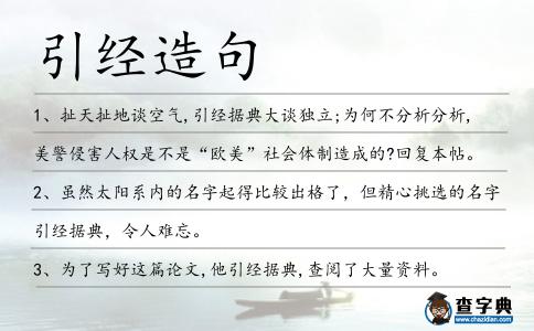 引經(jīng)造句