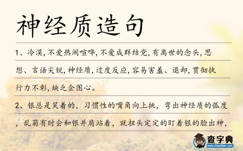 神經(jīng)質(zhì)造句